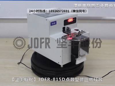 JOFR-815D點數(shù)型螺絲供料器